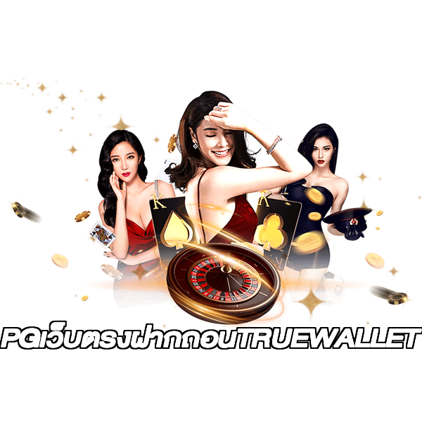 PGเว็บตรงฝากถอนTRUEWALLET