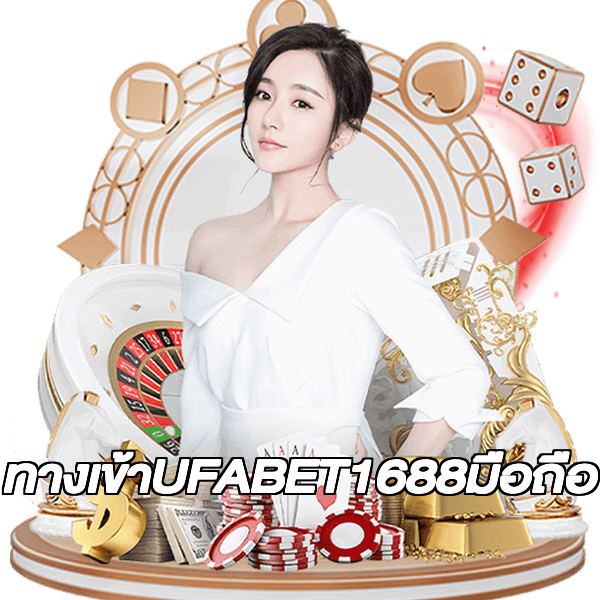 ทางเข้าUFABET1688มือถือ