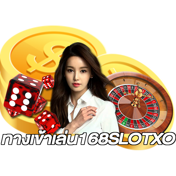 ทางเข้าเล่น168SLOTXO