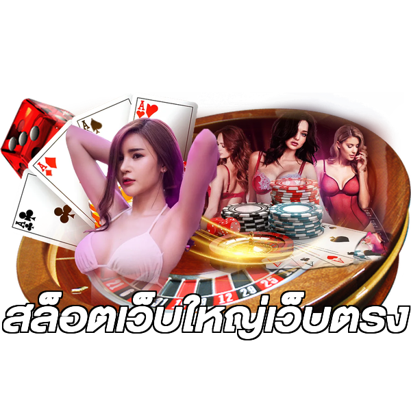 สล็อตเว็บใหญ่เว็บตรง