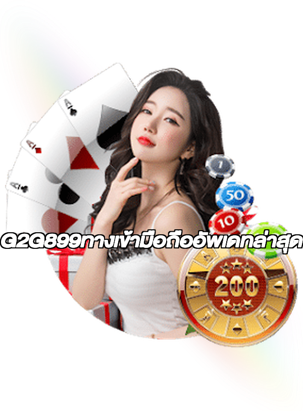G2G899ทางเข้ามือถืออัพเดทล่าสุด
