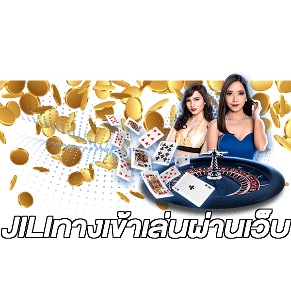 JILIทางเข้าเล่นผ่านเว็บ