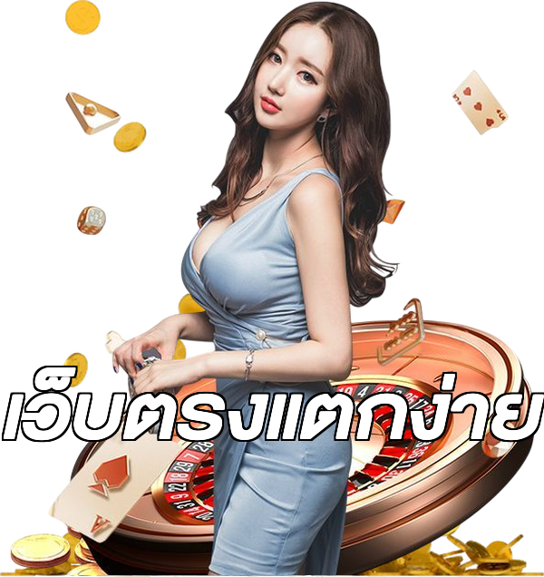 เว็บตรงแตกง่าย