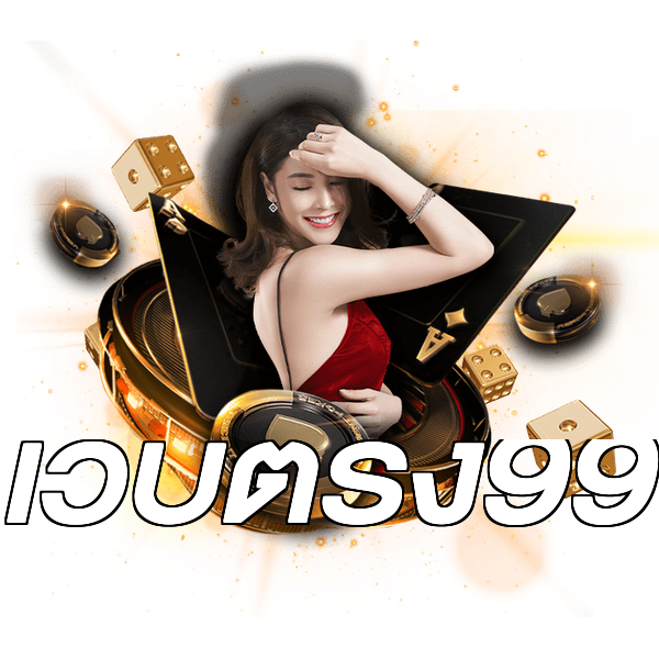 เว็บตรง99