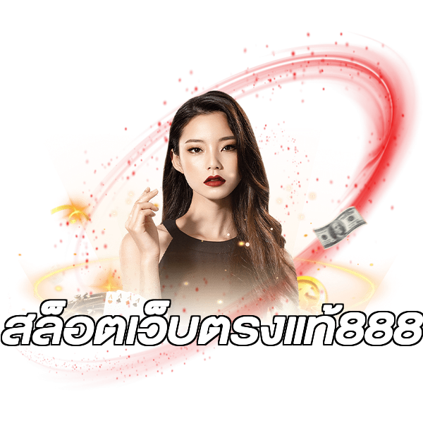 สล็อตเว็บตรงแท้888