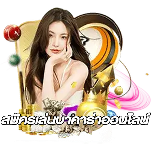 สมัครเล่นบาคาร่าออนไลน์