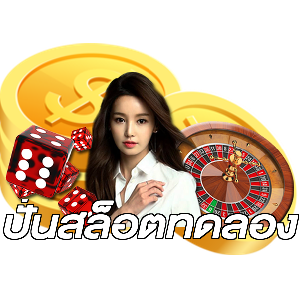 ปั่นสล็อตทดลอง