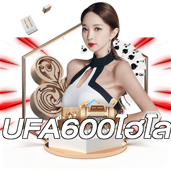 UFA600ไฮโล