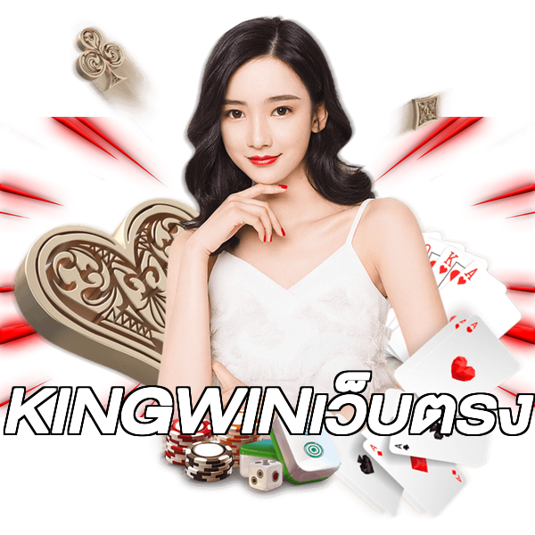 KINGWINเว็บตรง