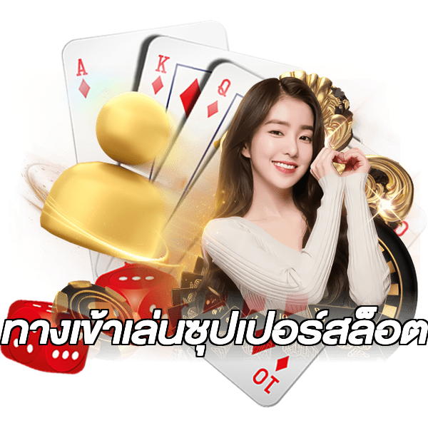 ทางเข้าเล่นซุปเปอร์สล็อต